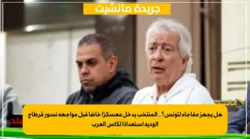 هل يجهز مفاجأة لتونس؟.. المنتخب يدخل معسكرًا خاصًا قبل مواجهة نسور قرطاج الودية استعدادًا لكأس العرب 1